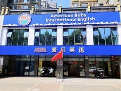 -爱贝素质成长中心(万达校区)