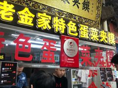 门面-老金家蛋菜夹馍(西安总店)