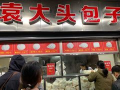 门面-袁大头包子(光华路店)
