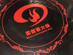 -蜀留香火锅·始于1999·原四川老火锅(白堤路店)