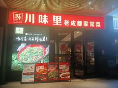 -川味里•商务宴请•团建聚餐(清湖店)