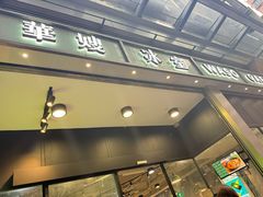 -华嫂冰室(尖沙咀店)