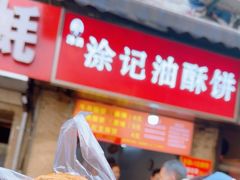 -涂记油酥饼(江汉三路店)