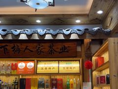 -下梅人家土菜馆(历史文化餐厅度假区店)