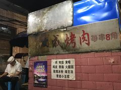 -宋文成烤肉(白沙巷店)