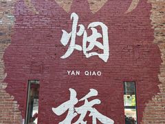 -烟桥古村