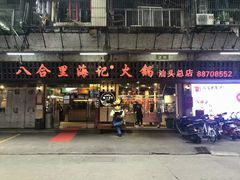 门面-八合里牛肉火锅(八合里总店)