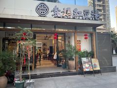 -袁妈红豆汤(重庆总店)