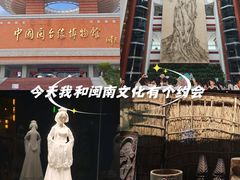 -中国闽台缘博物馆