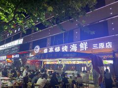 -焦亮烧烤海鲜(三原店)