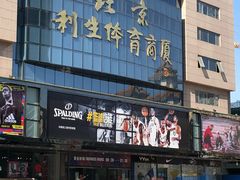 -北京利生体育商厦