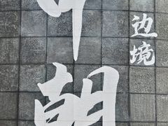 -图们国门景区