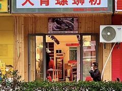 -柳州肥姨妈大骨螺蛳粉(双阳路店)