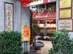 门面-冰泉豆浆馆(白云山总店)