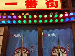 -丸藏和牛烧肉专门店(园区师惠坊店)