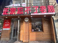 -正宗忘不了老鹅(梅岭店)