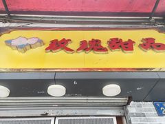 门面-玫瑰甜品(文明路店)