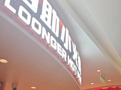 -龍歌自助小火锅(市北台东利群店)