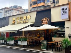 -波记美食煲仔饭蒸饭(客村店)