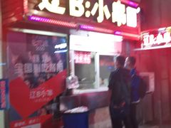 门面-辽B·小串(总店)