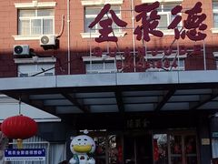 -全聚德烤鸭店(马家堡店)