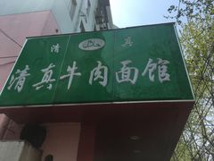 -旺泉餐饮店·清真牛肉面馆