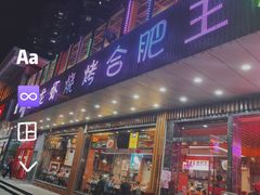 门面-庆峰龙虾烧烤(合肥一店)
