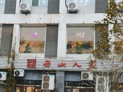 -西山人家·传统苏帮菜·家宴(木渎店)
