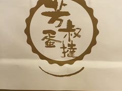 牛乳挞-芳叔(东方宝泰店)