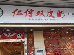 门面-仁信双皮奶(庙前直街店)