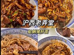 -沪西老弄堂面馆(定西路店)