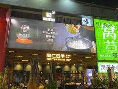 -同仁四季椰子鸡(福田车公庙店)