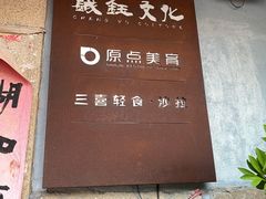 -三喜有食(集美店)