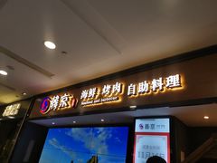-韩京炭火烤肉自助料理(柯桥万达店)