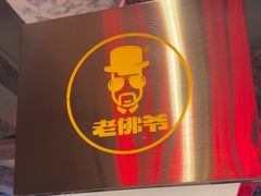 -老佛爷铜炉蛙锅(东门老街店)