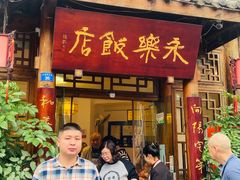-永乐饭店