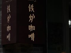 -铁炉咖啡(河下古镇店)