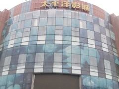 -太平洋影城(紫荆店)