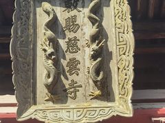-慈云寺