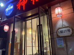 -神仙钵湘香土菜馆(光华路店)