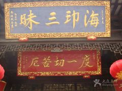 -无锡惠山寺