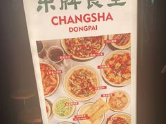 -东排食堂长沙小吃大排档(五一广场店)