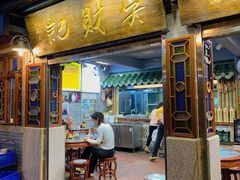 -吴财记面家(大同路店)
