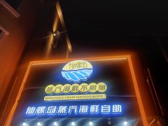 -仙螺岛海鲜自助餐厅(总店)