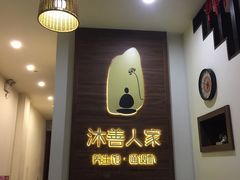 -沐善人家中医·推拿·理疗·三伏灸(新洲店)