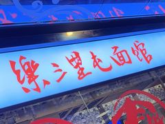 -文三里屯面馆(三里屯店)