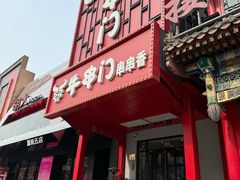 -牛串门串串香(东直门簋街总店)