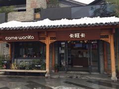 门面-卡旺卡(合肥半边街店)