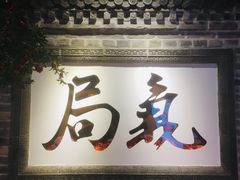 门面-局气 烤鸭·北京菜(光华路店)