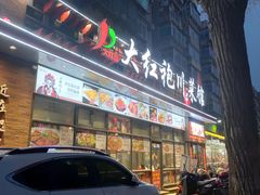 门面-大红袍川菜馆(总店)